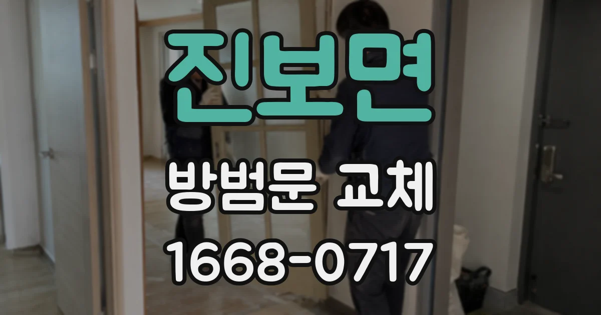 진보면 방범문 교체