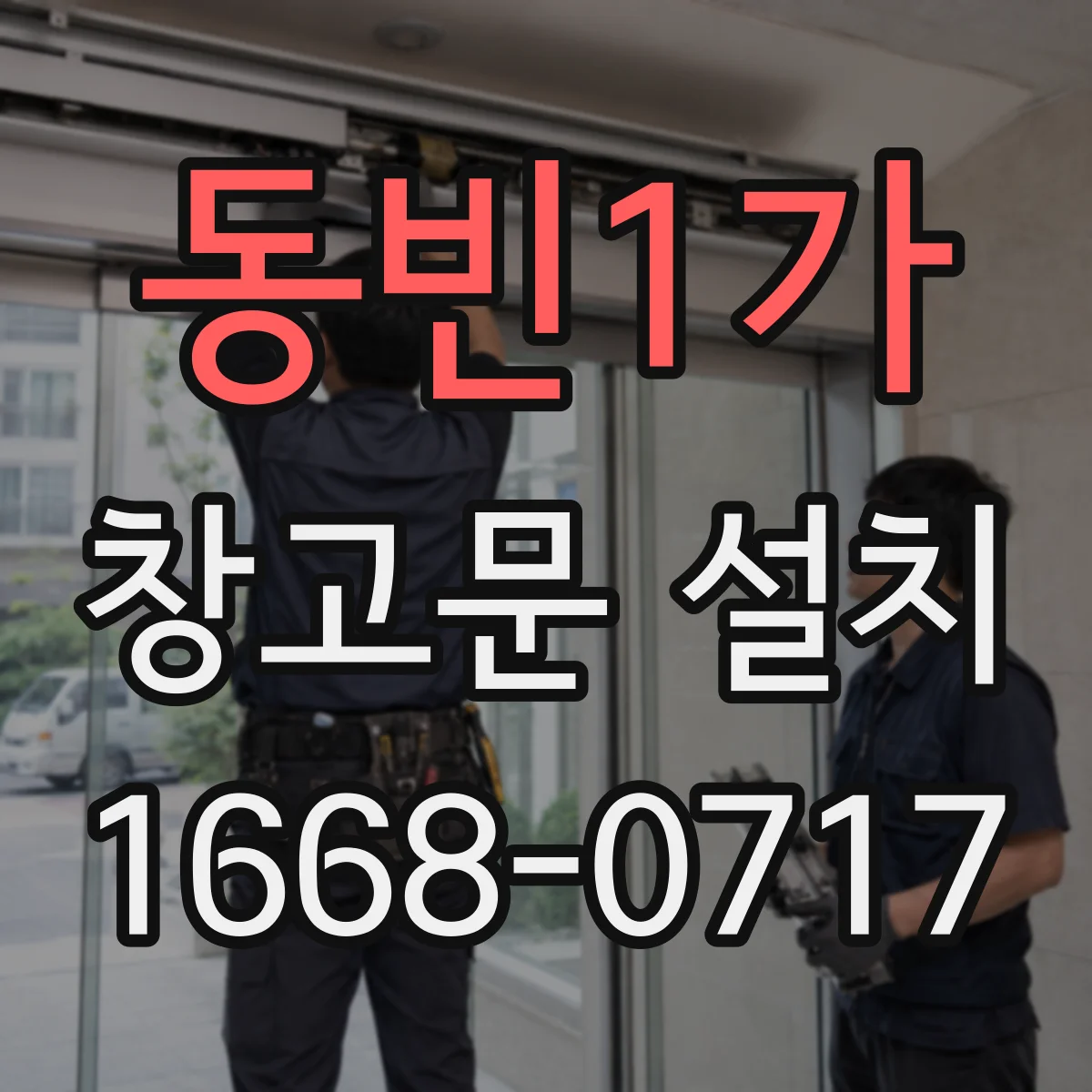 동빈1가 창고문 설치