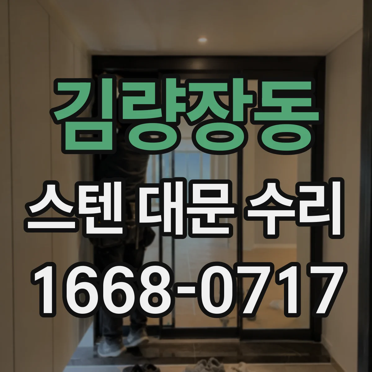 김량장동 스텐 대문 수리