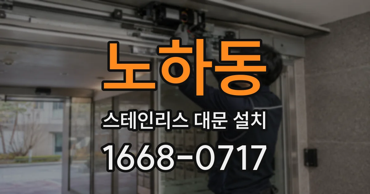노하동 스테인리스 대문 설치