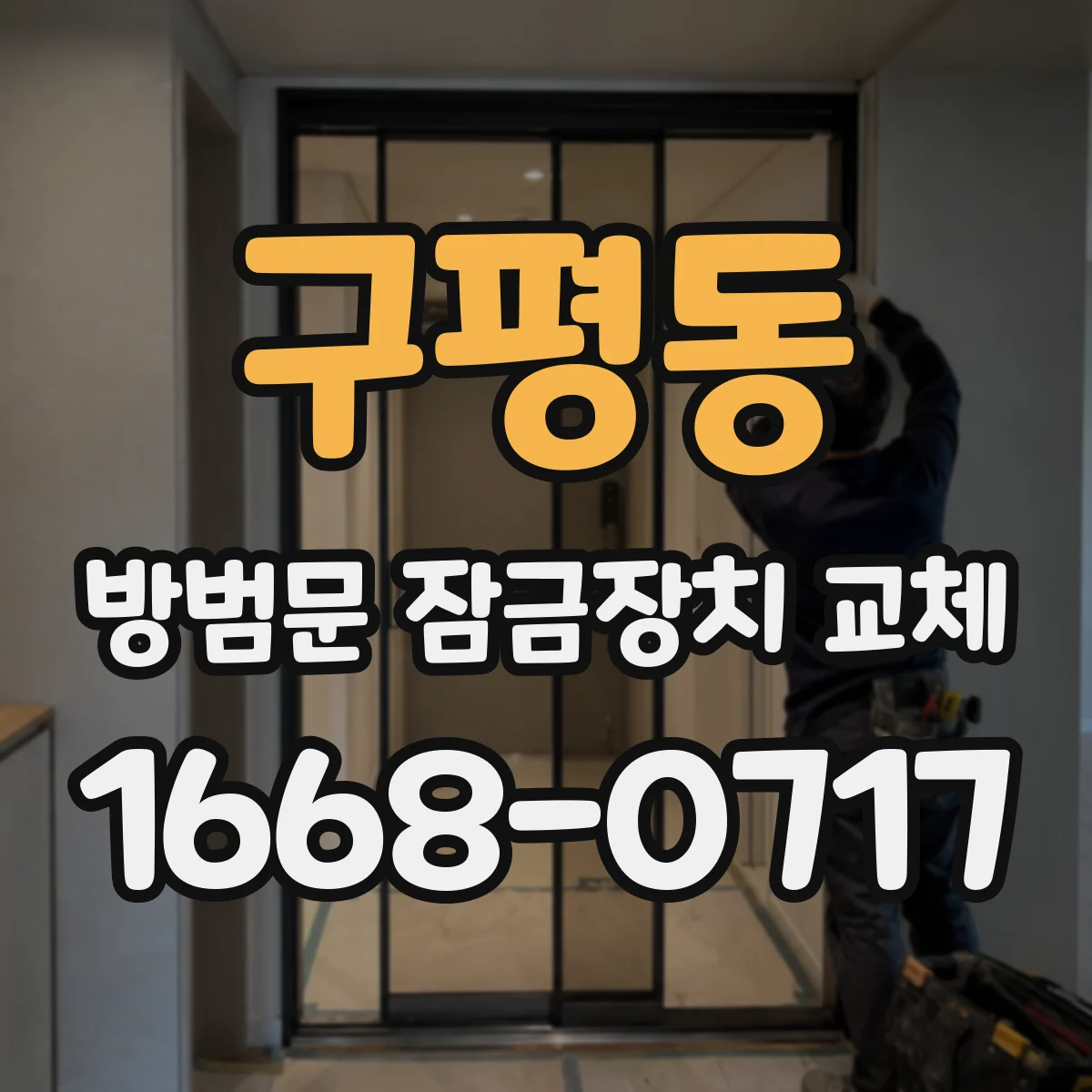 구평동 방범문 잠금장치 교체