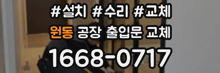 원동 공장 출입문 교체