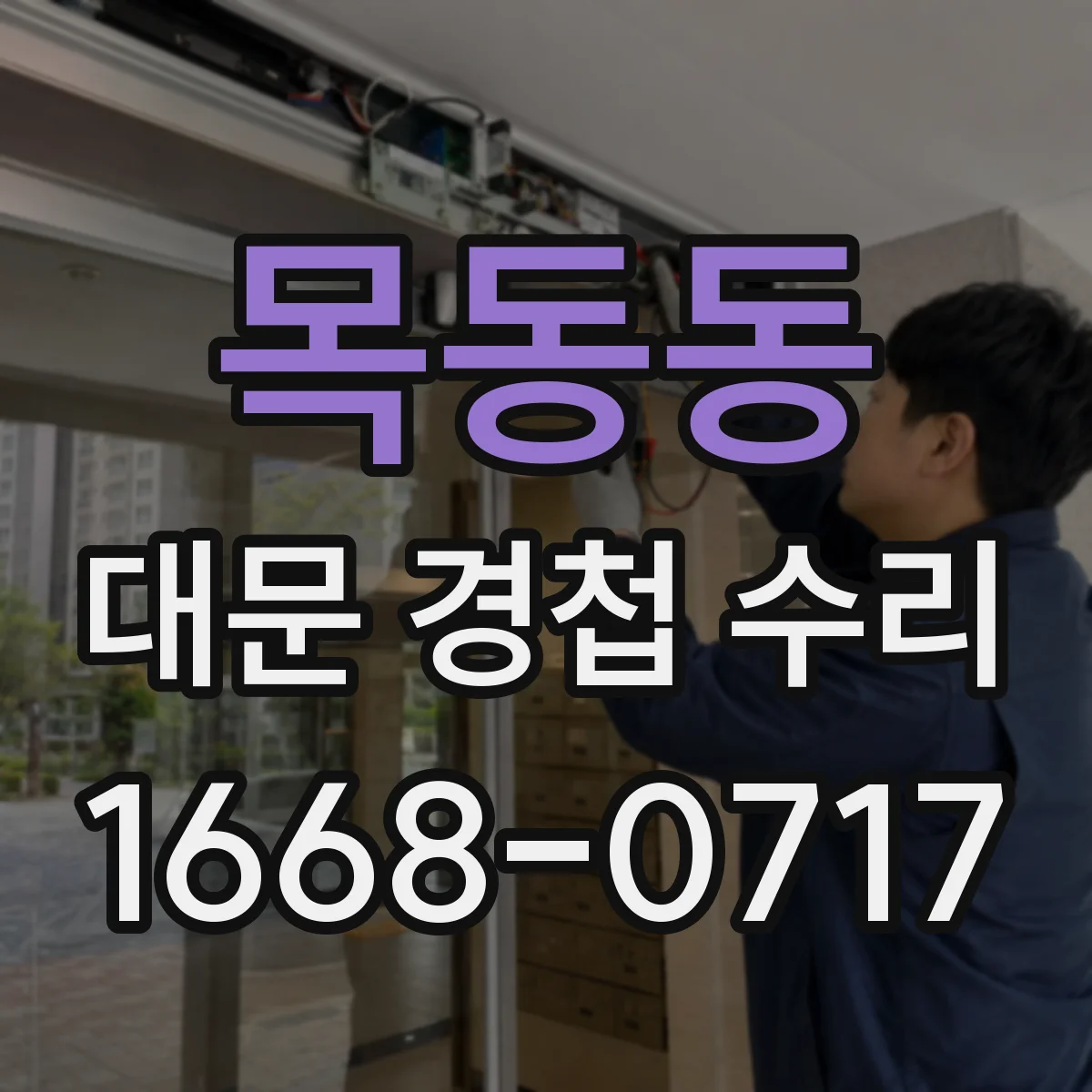 목동동 대문 경첩 수리