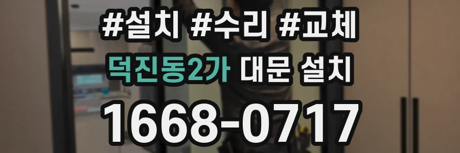 덕진동2가 대문 설치