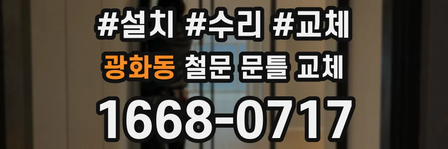 광화동 철문 문틀 교체