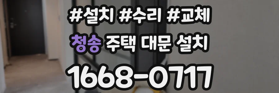 청송 주택 대문 설치