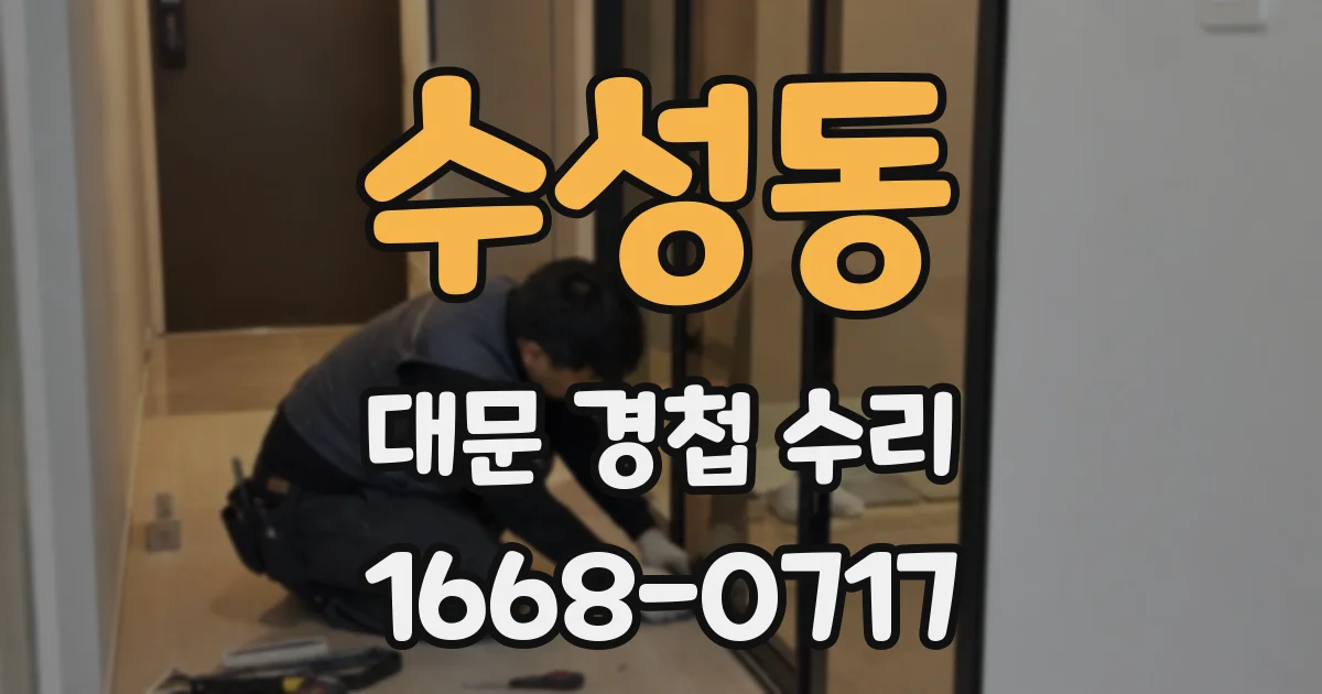 수성동 대문 경첩 수리