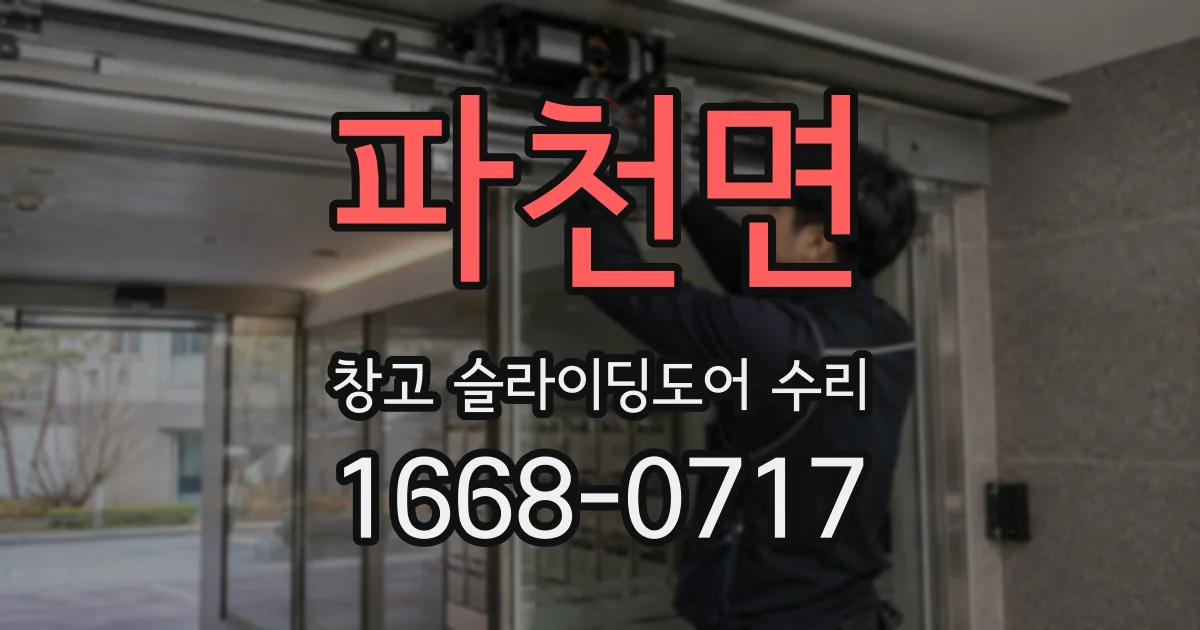 파천면 창고 슬라이딩도어 수리
