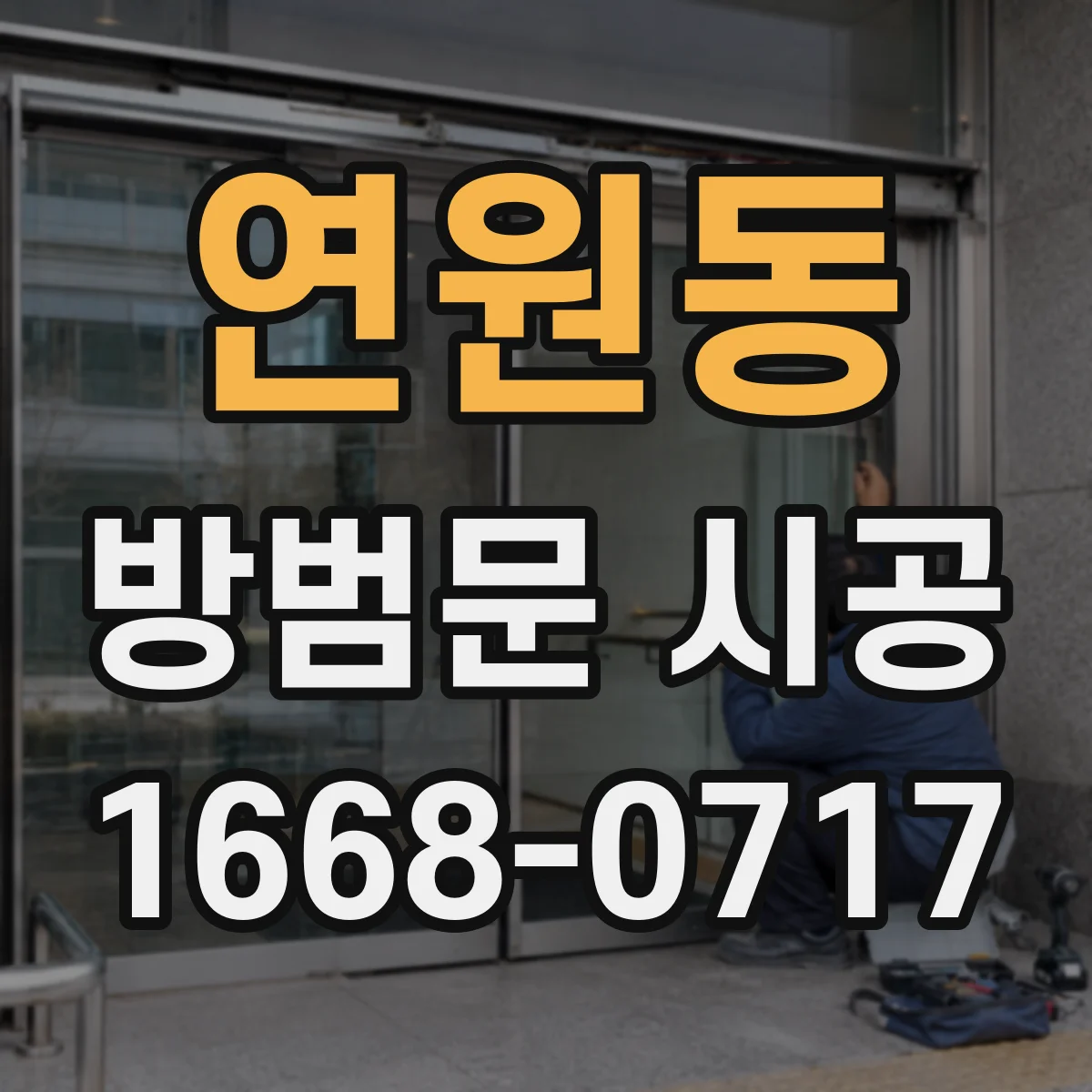 연원동 방범문 시공