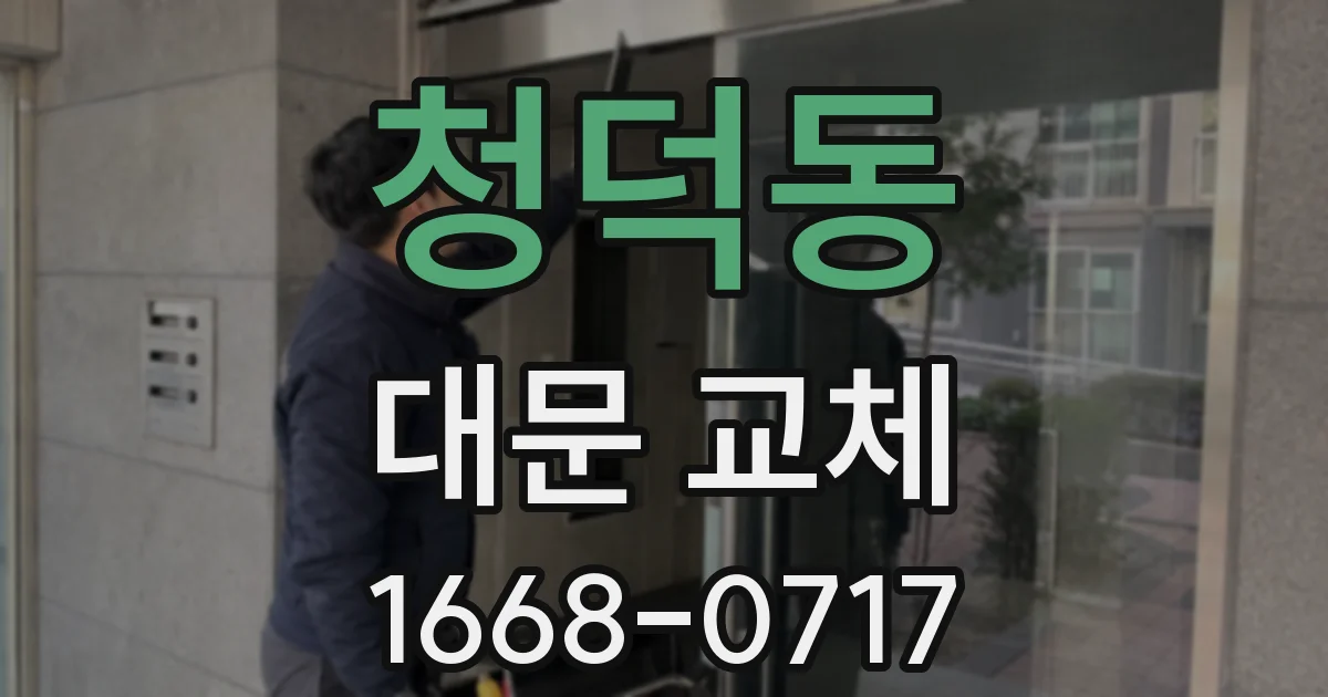 청덕동 대문 교체