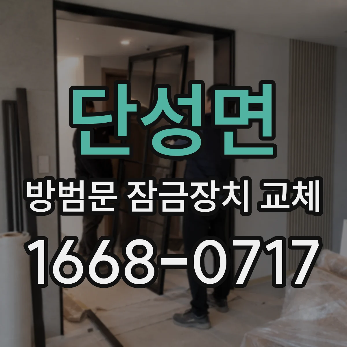 단성면 방범문 잠금장치 교체