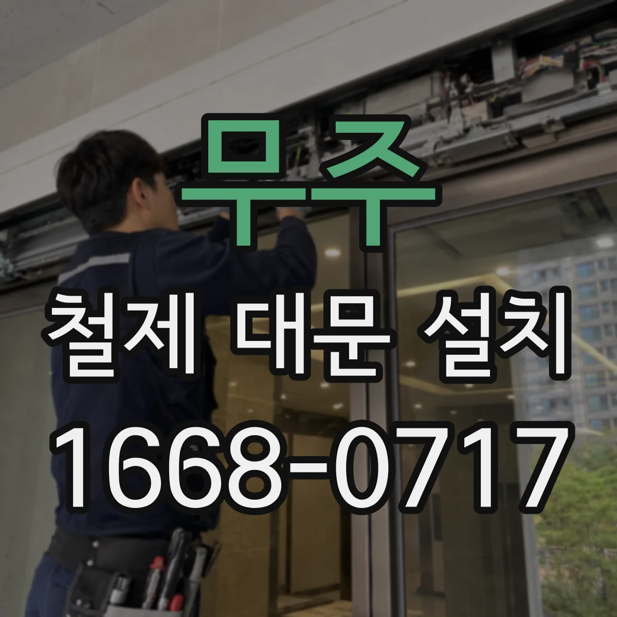 무주 철제 대문 설치