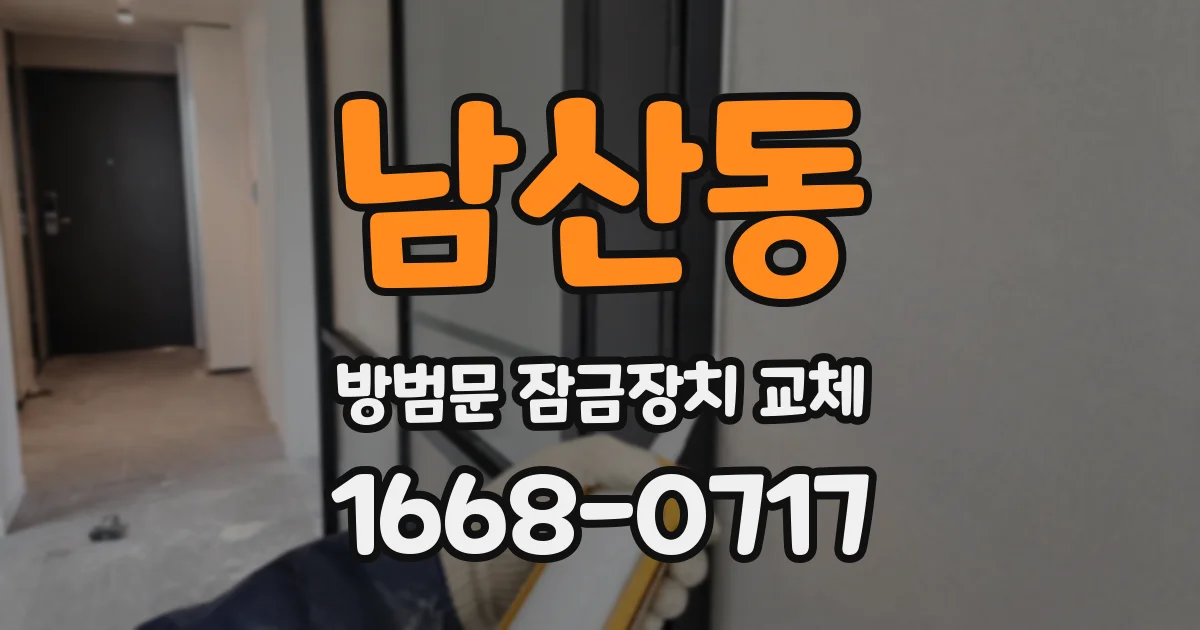 남산동 방범문 잠금장치 교체