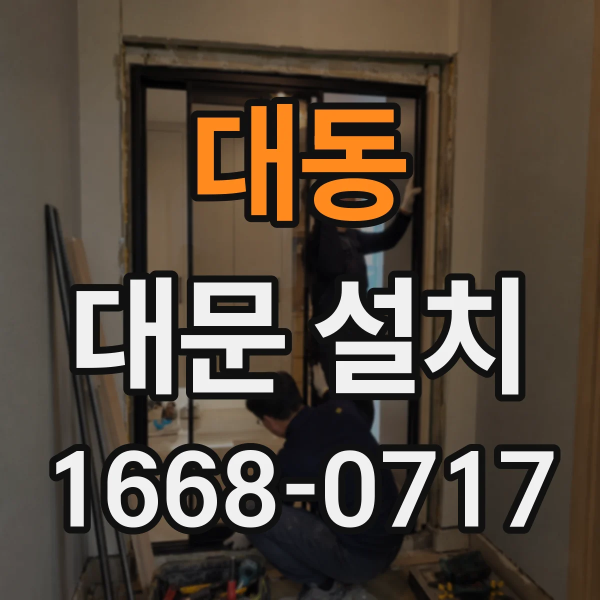 대동 대문 설치