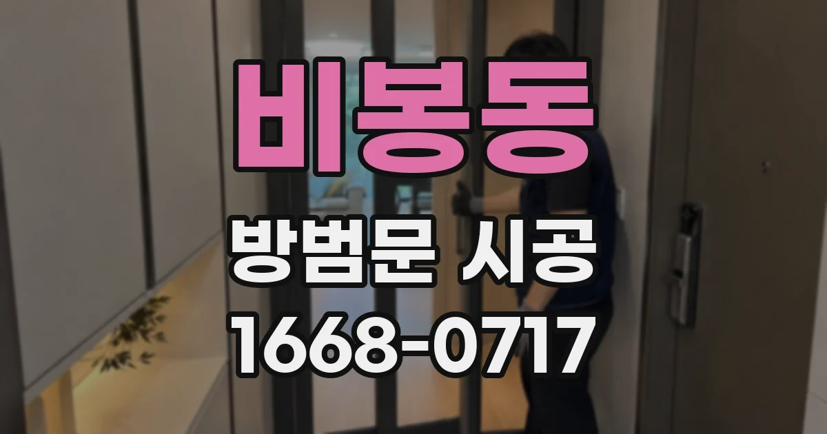 비봉동 방범문 시공