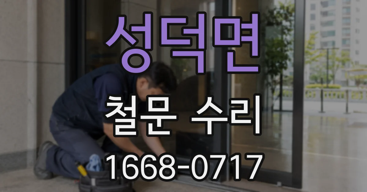 성덕면 철문 수리