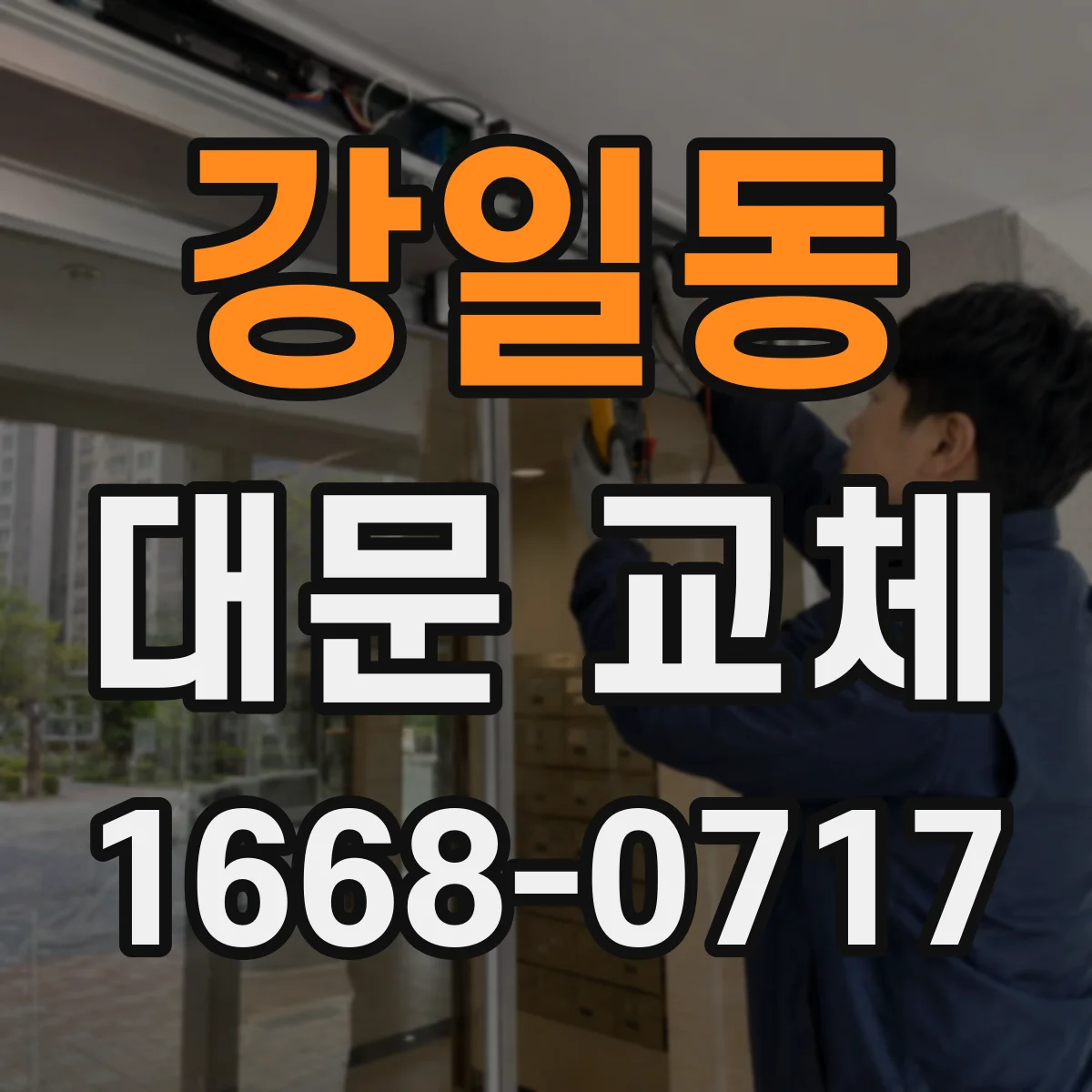 강일동 대문 교체