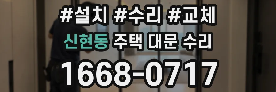 신현동 주택 대문 수리