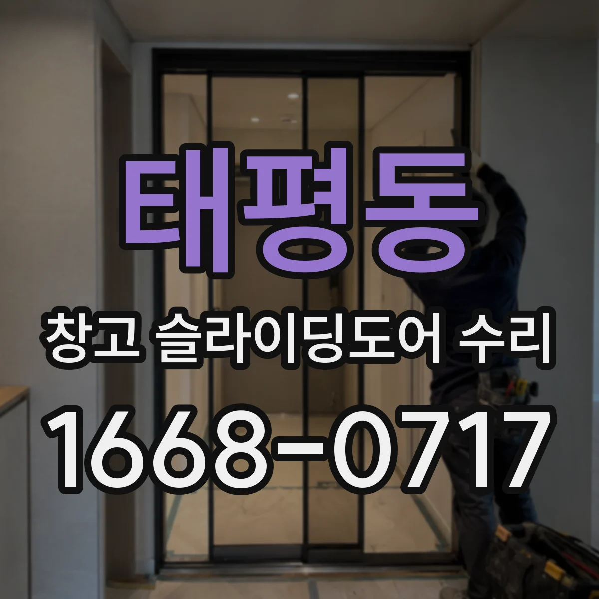 태평동 창고 슬라이딩도어 수리
