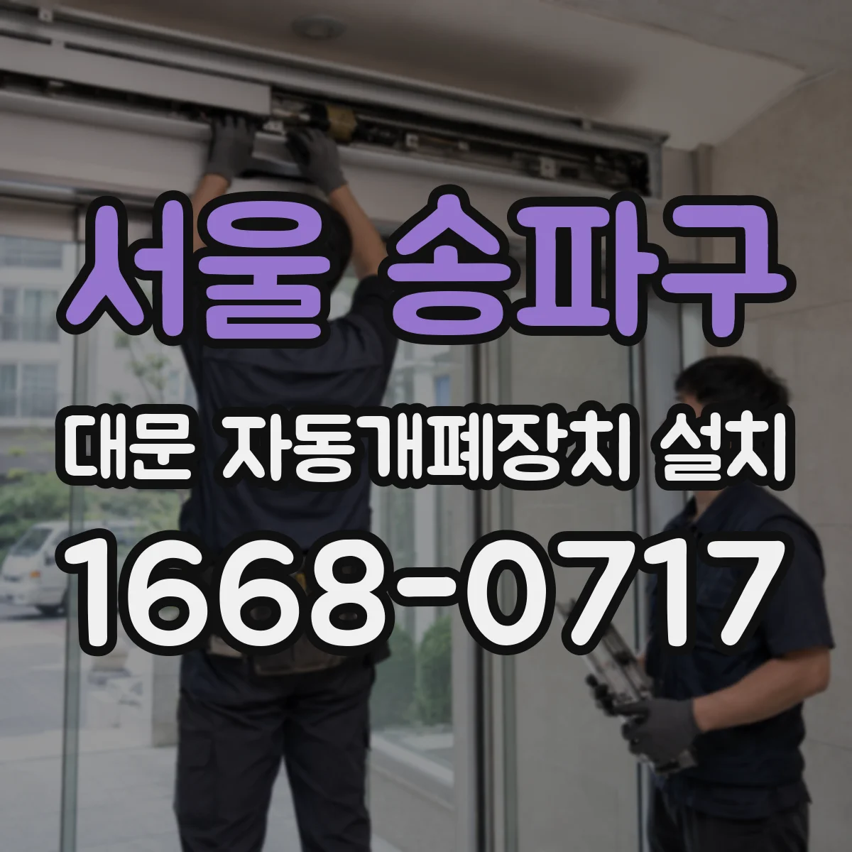 서울 송파구 대문 자동개폐장치 설치