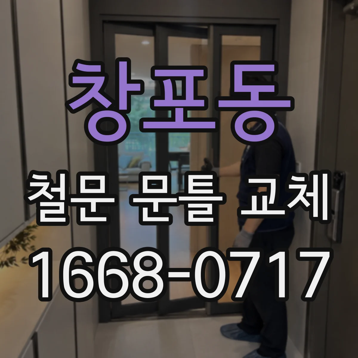 창포동 철문 문틀 교체