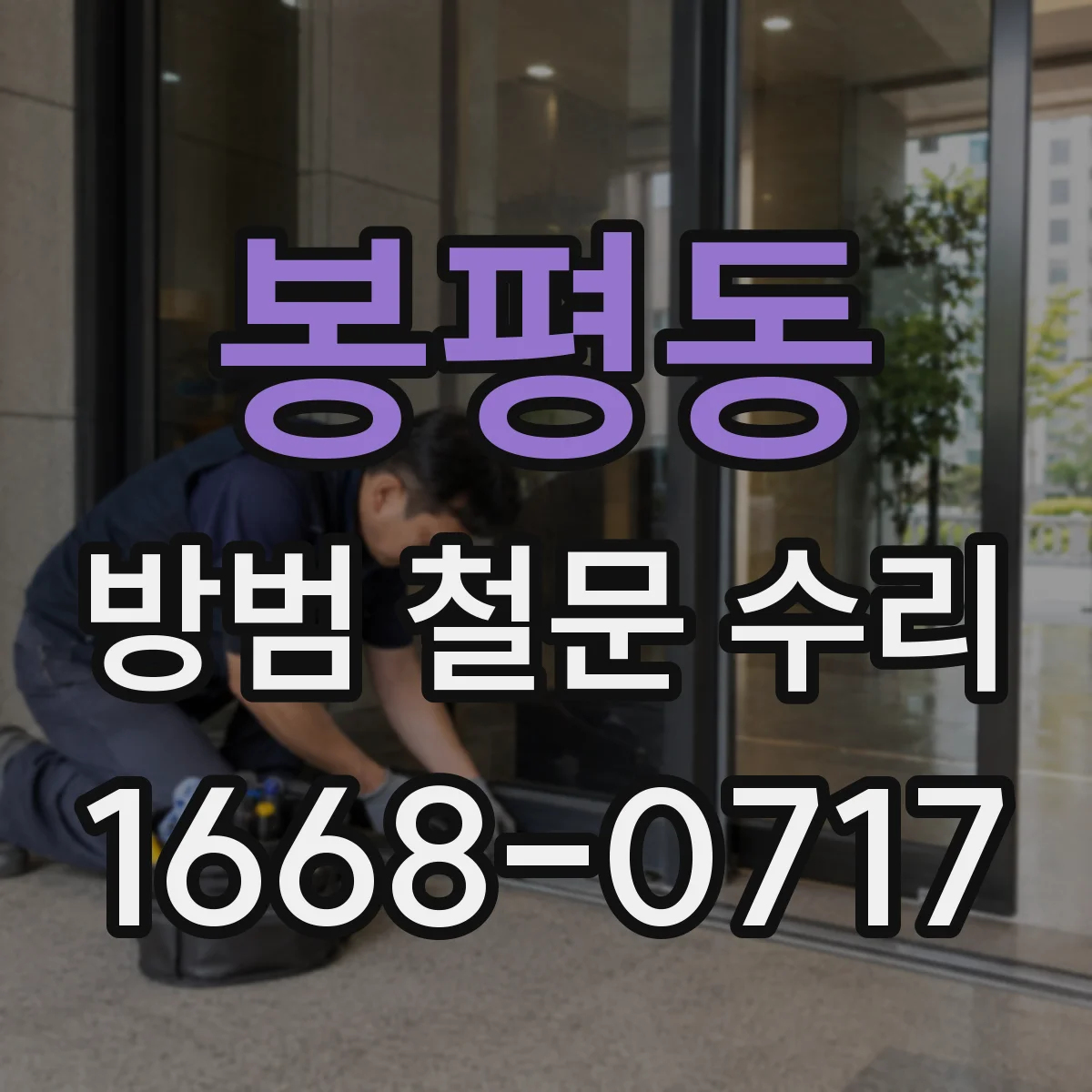 봉평동 방범 철문 수리