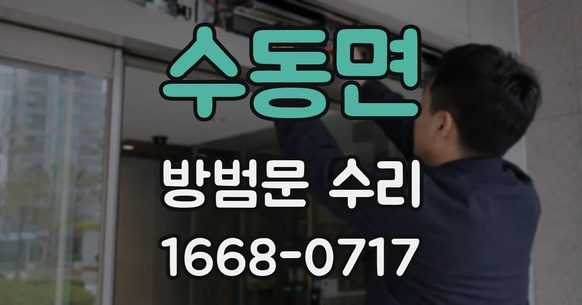 수동면 방범문 수리
