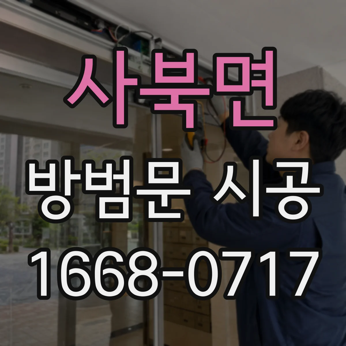 사북면 방범문 시공