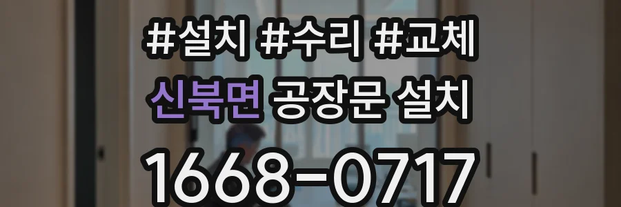 신북면 공장문 설치