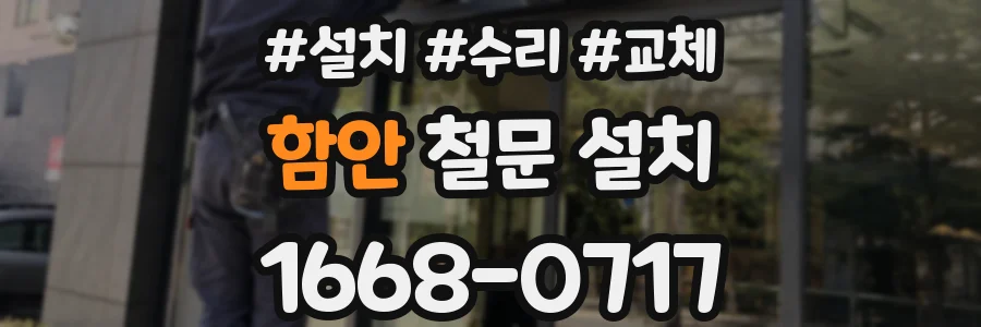 함안 철문 설치