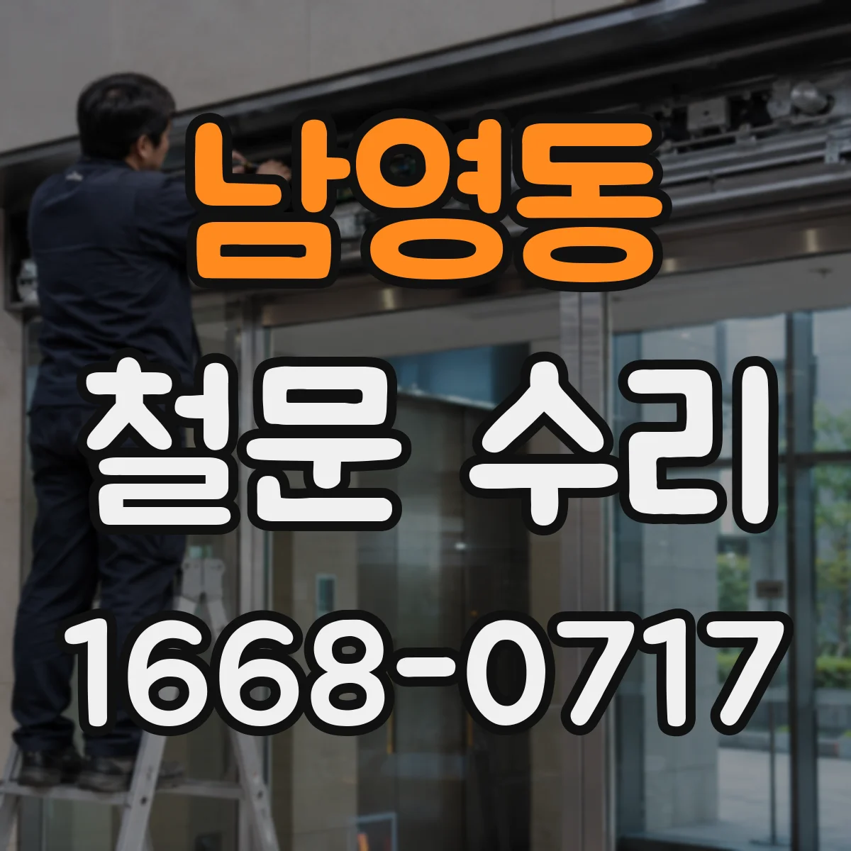 남영동 철문 수리