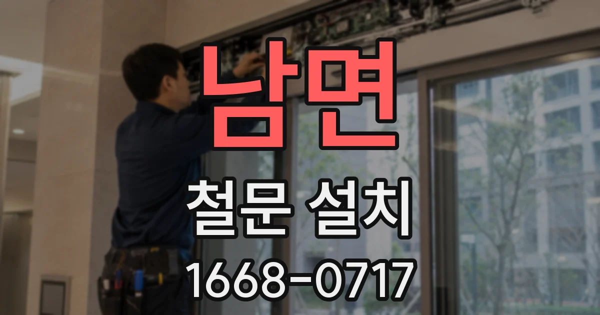 남면 철문 설치
