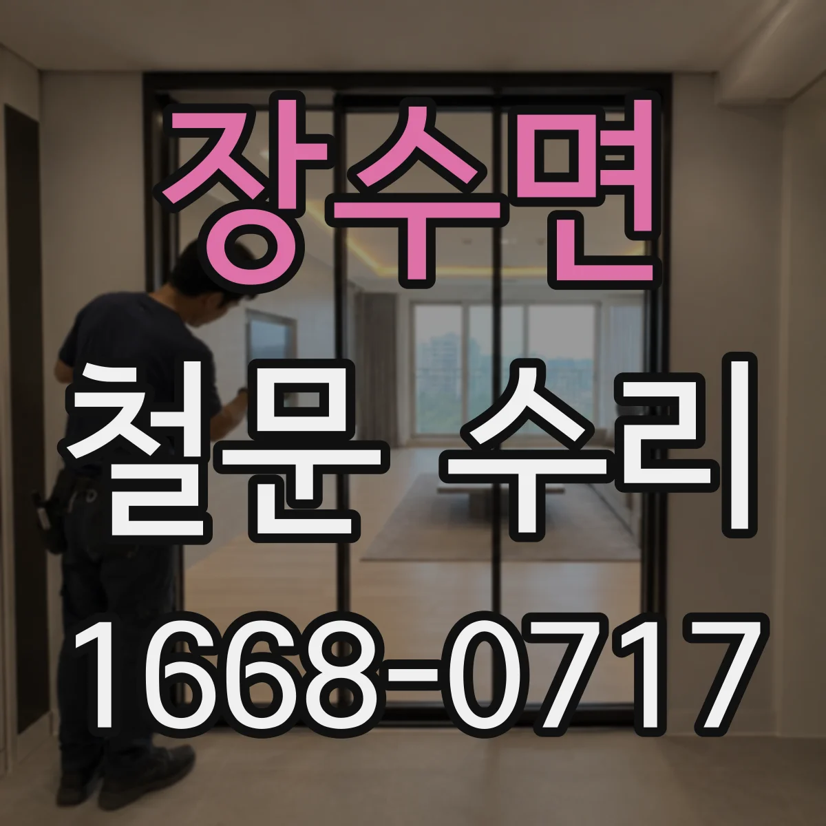 장수면 철문 수리