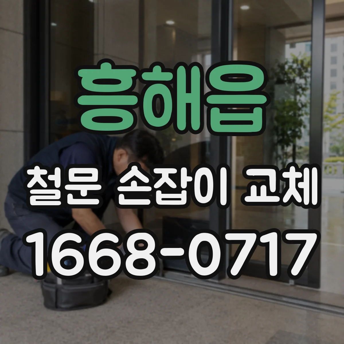 흥해읍 철문 손잡이 교체