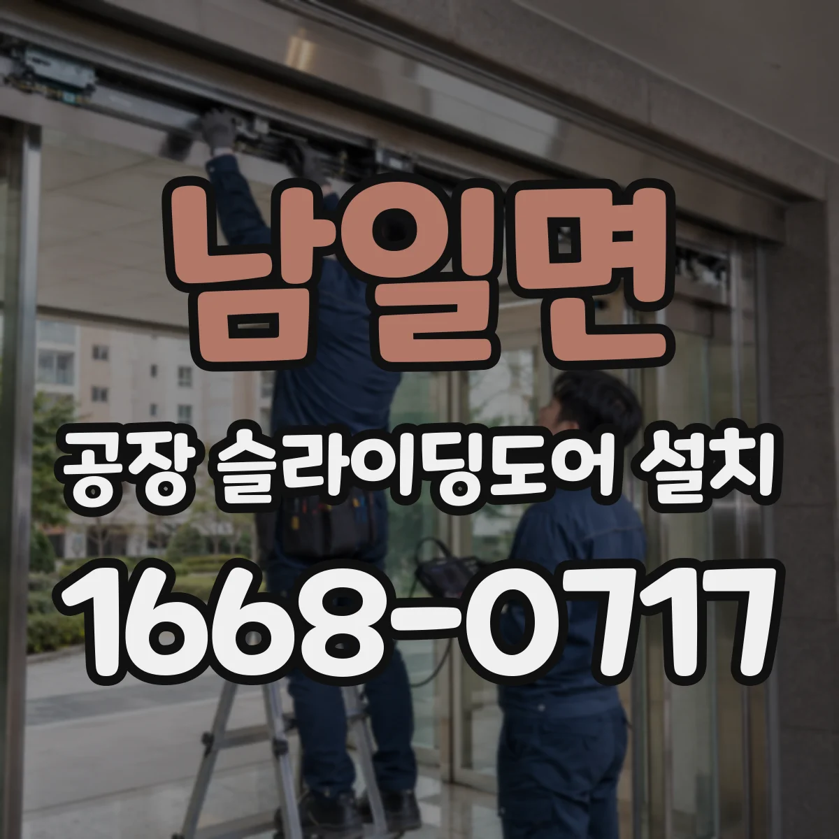 남일면 공장 슬라이딩도어 설치