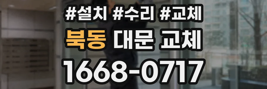 북동 대문 교체