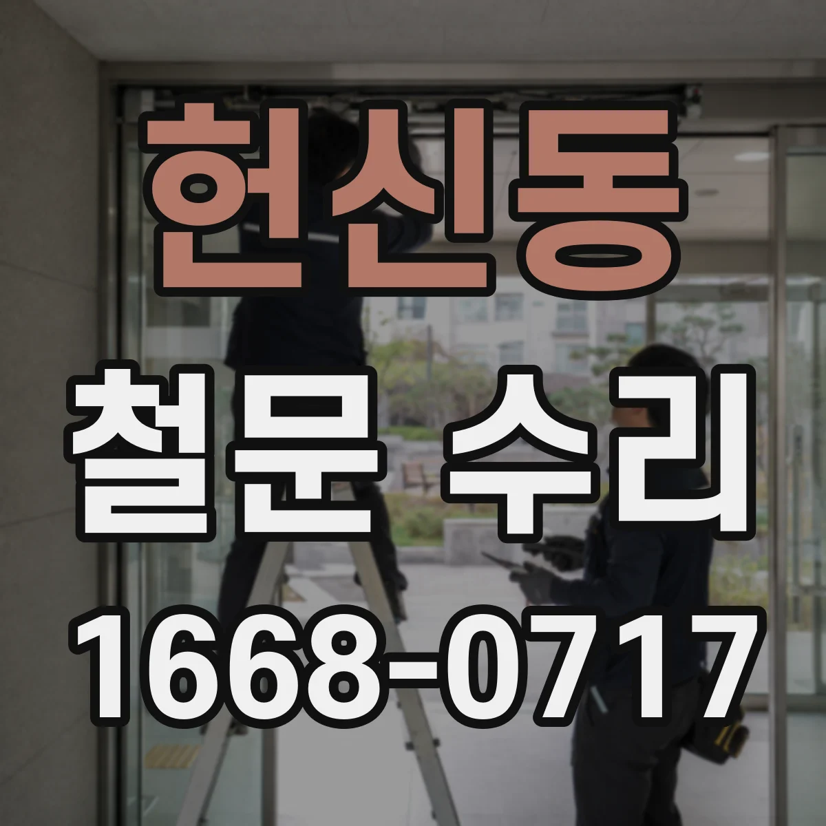 헌신동 철문 수리