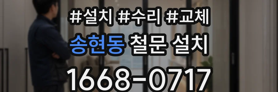 송현동 철문 설치