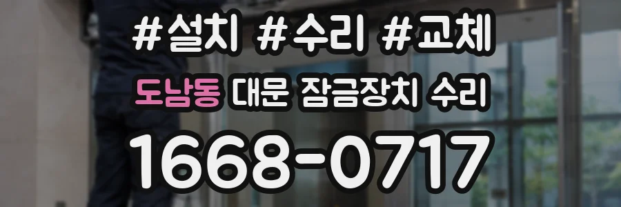 도남동 대문 잠금장치 수리