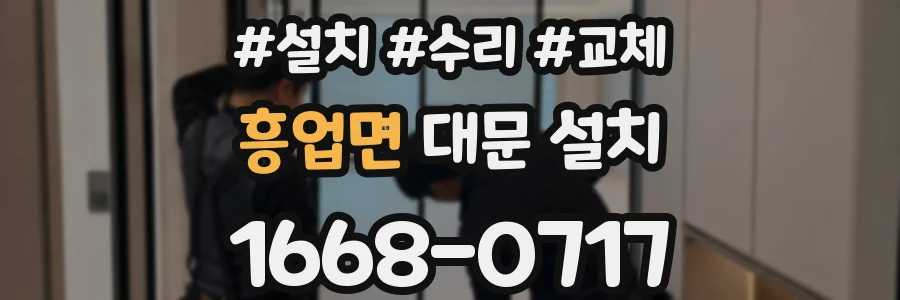 흥업면 대문 설치