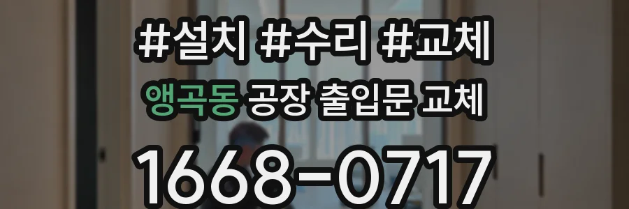 앵곡동 공장 출입문 교체