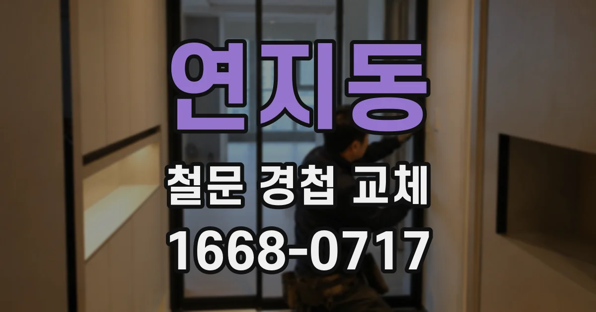 연지동 철문 경첩 교체