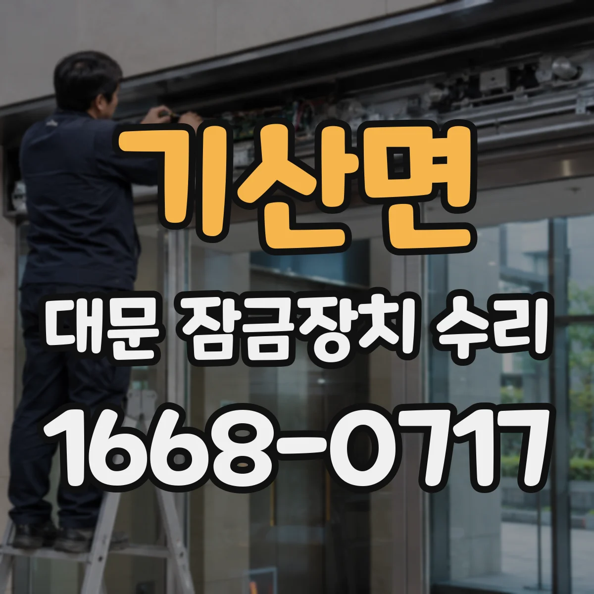 기산면 대문 잠금장치 수리
