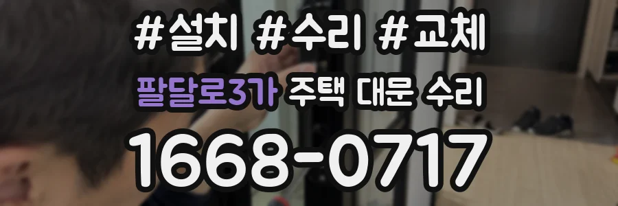 팔달로3가 주택 대문 수리