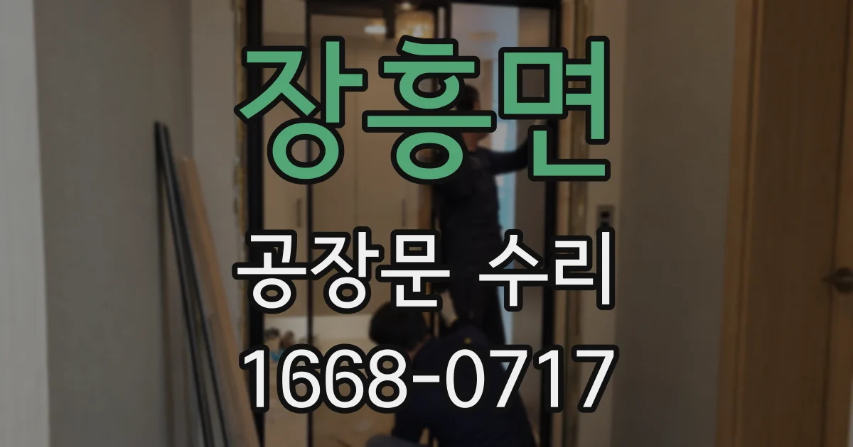 장흥면 공장문 수리