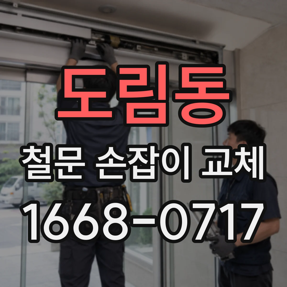 도림동 철문 손잡이 교체