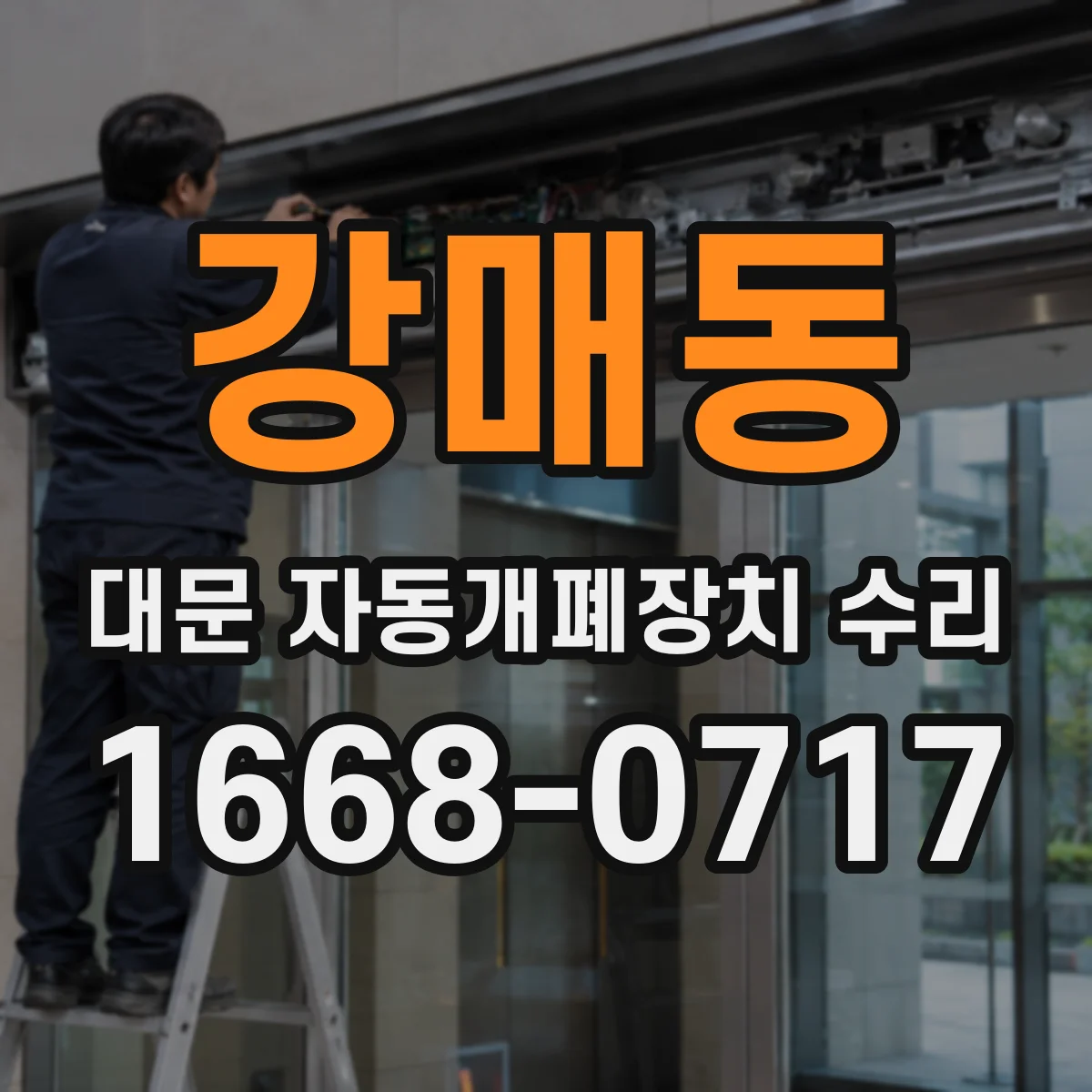 강매동 대문 자동개폐장치 수리