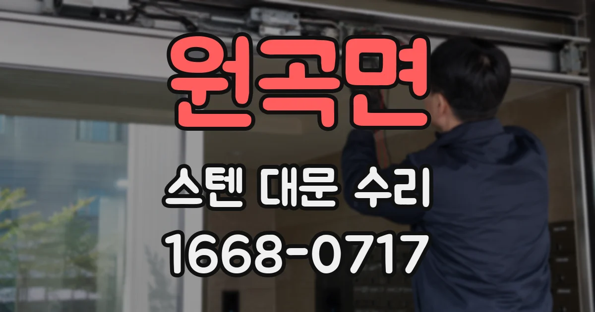원곡면 스텐 대문 수리