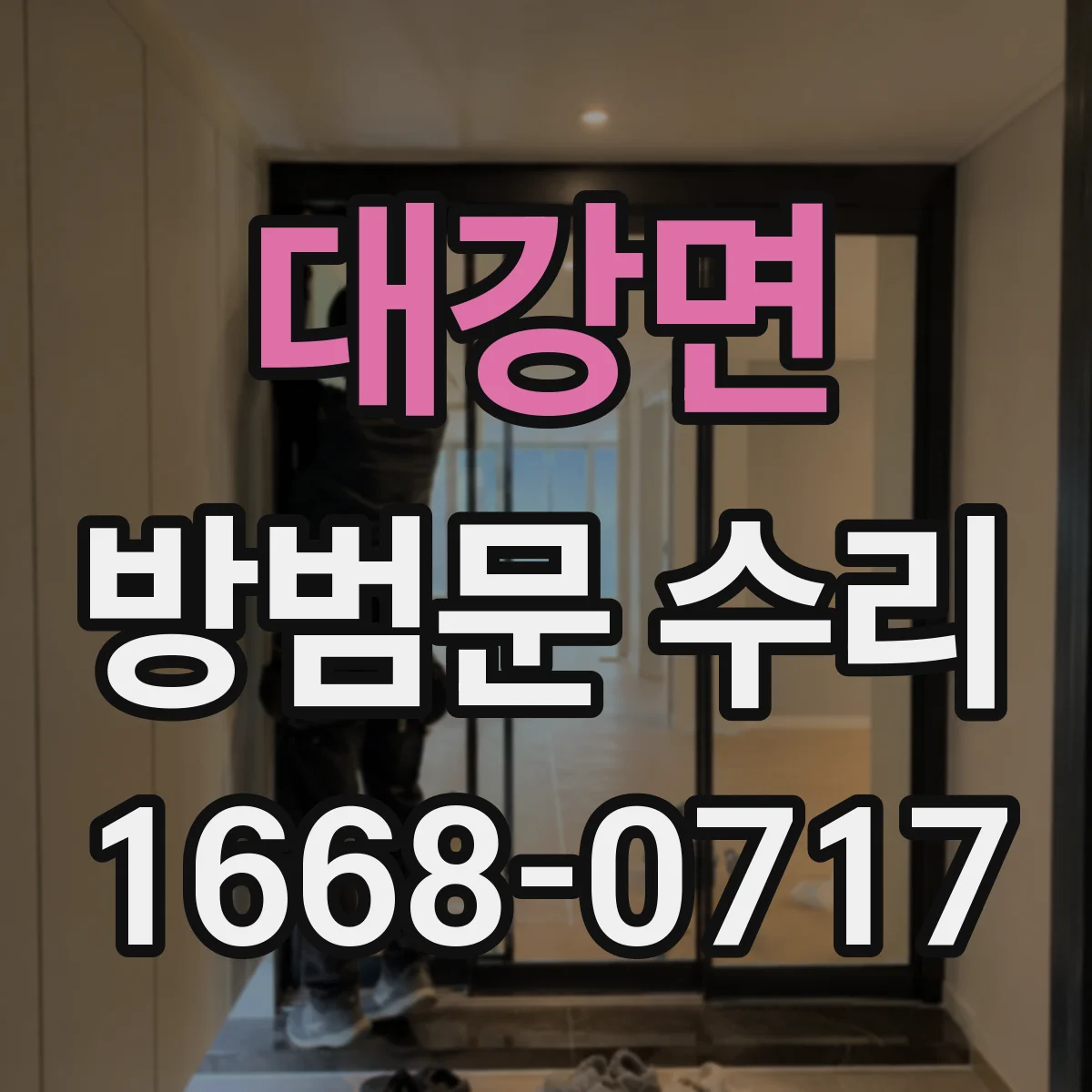 대강면 방범문 수리