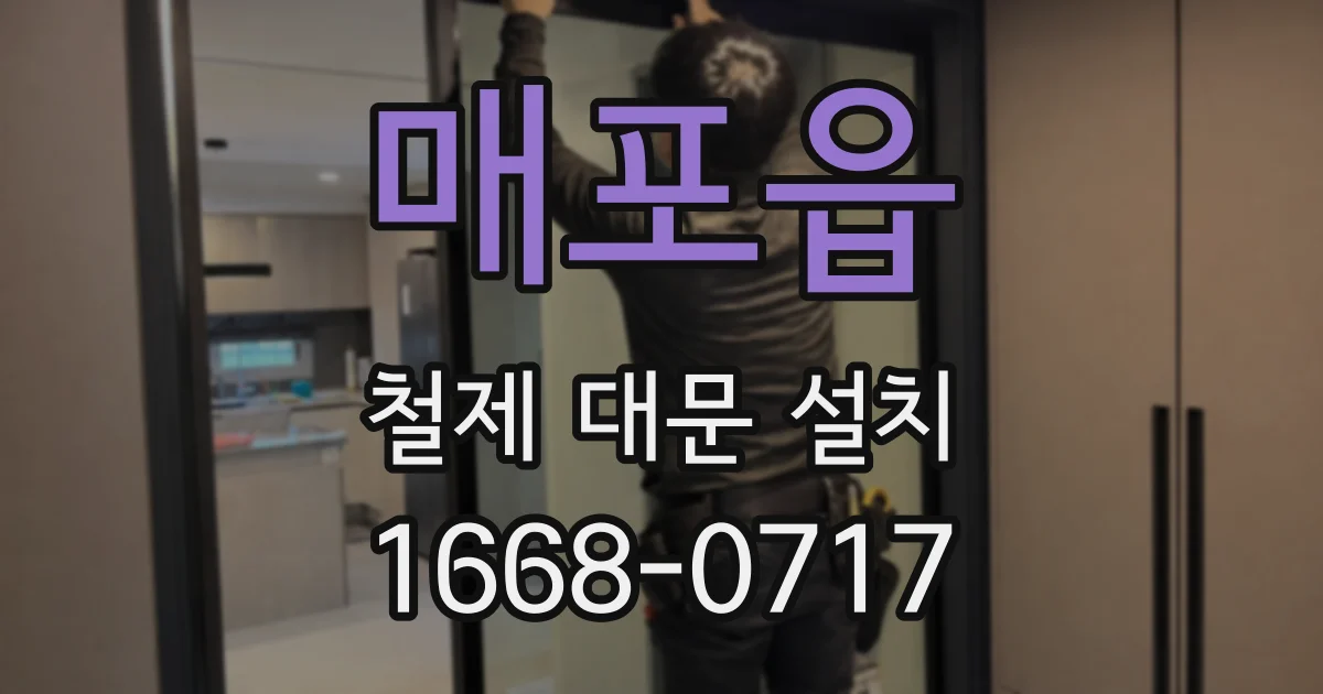매포읍 철제 대문 설치